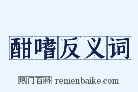酣嗜反义词是什么意思的图片